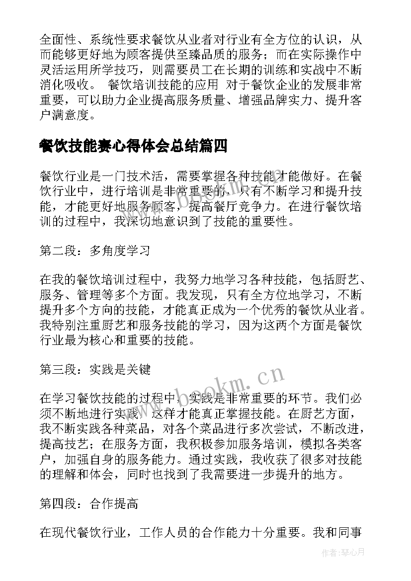 2023年餐饮技能赛心得体会总结 餐饮技能实训心得体会(实用5篇)