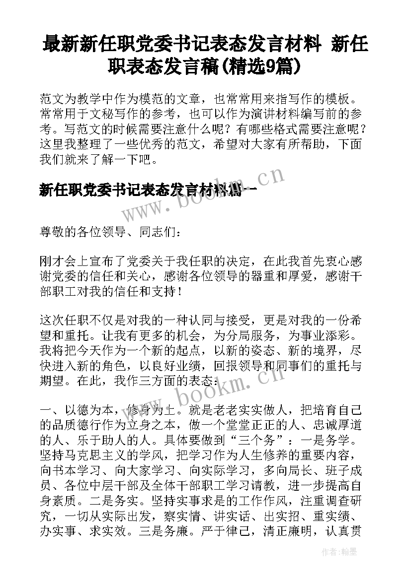 最新新任职党委书记表态发言材料 新任职表态发言稿(精选9篇)