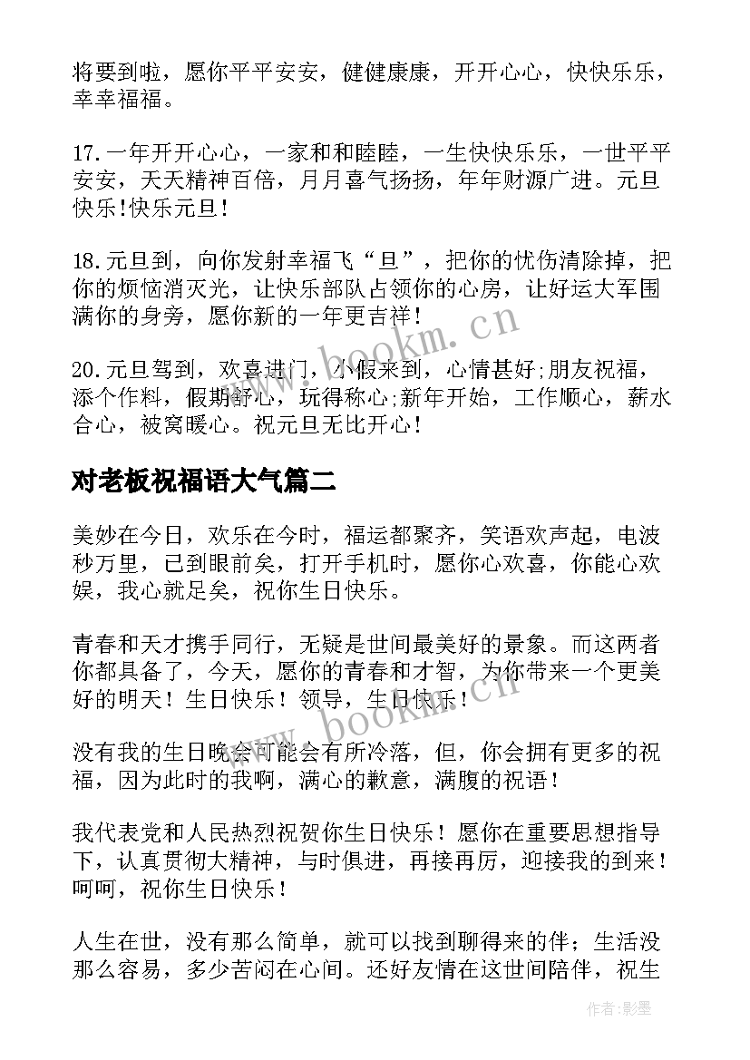 2023年对老板祝福语大气(实用6篇)