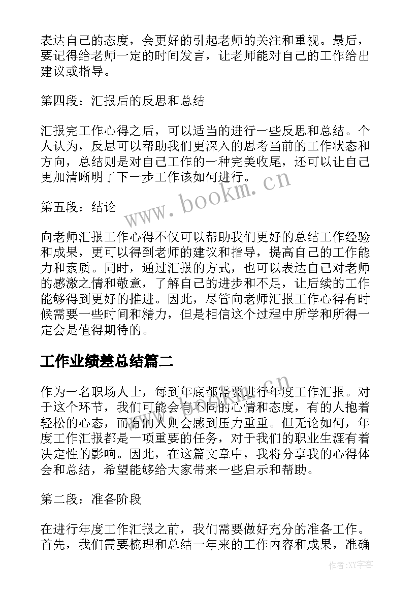 工作业绩差总结(优秀5篇)