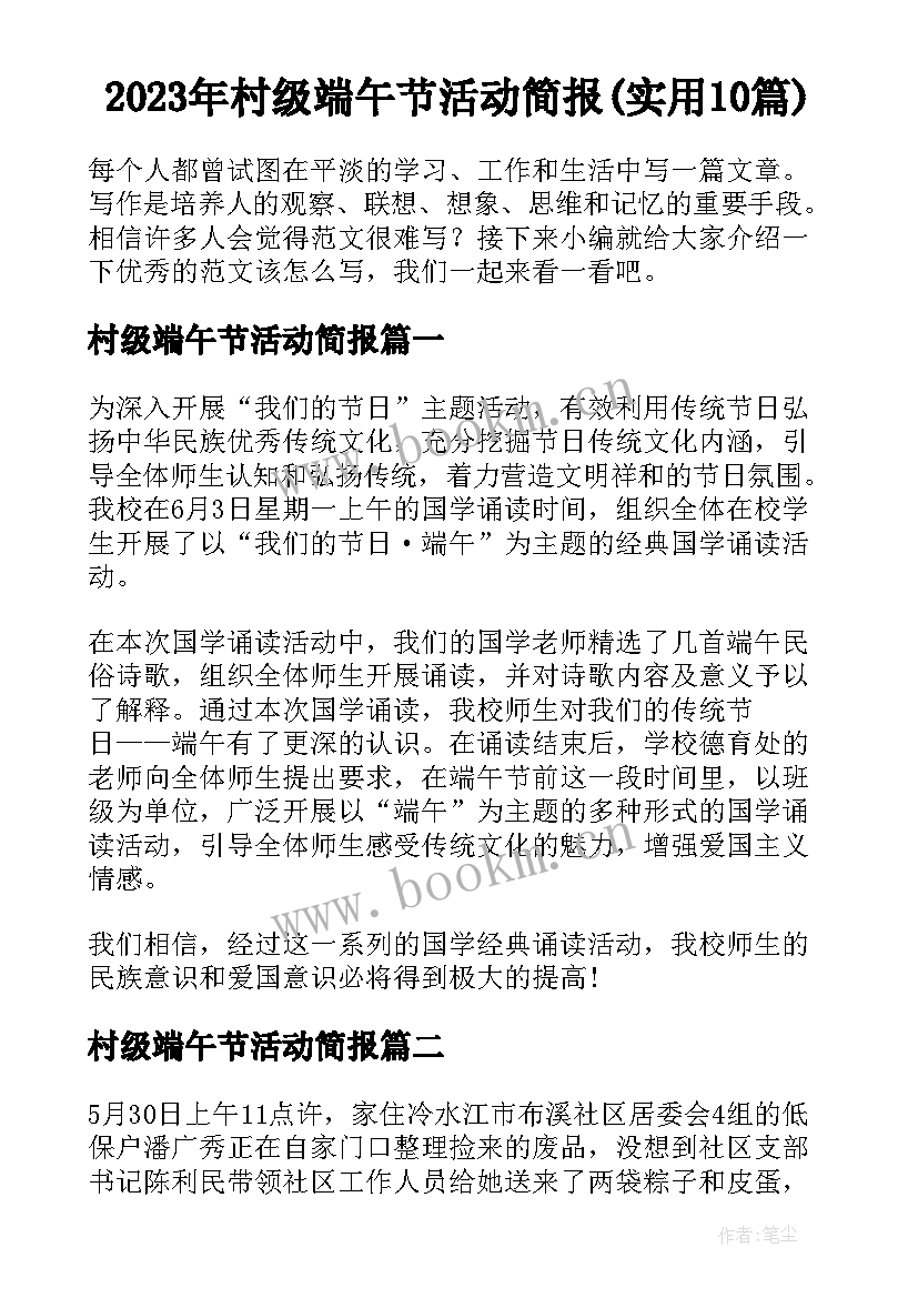 2023年村级端午节活动简报(实用10篇)