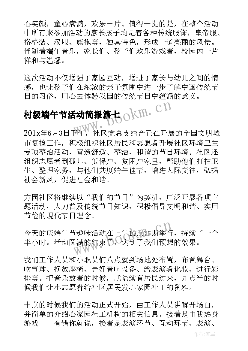 2023年村级端午节活动简报(实用10篇)