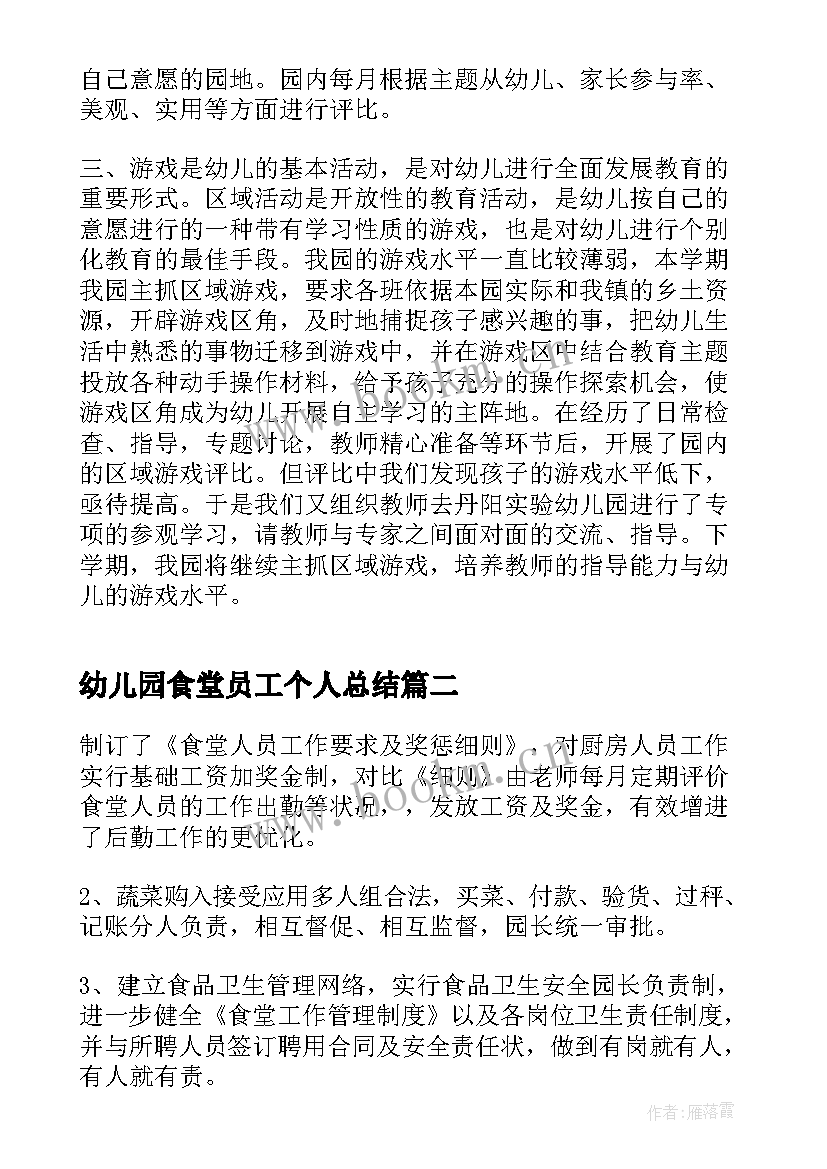 最新幼儿园食堂员工个人总结 幼儿园食堂管理员工作总结(优秀9篇)