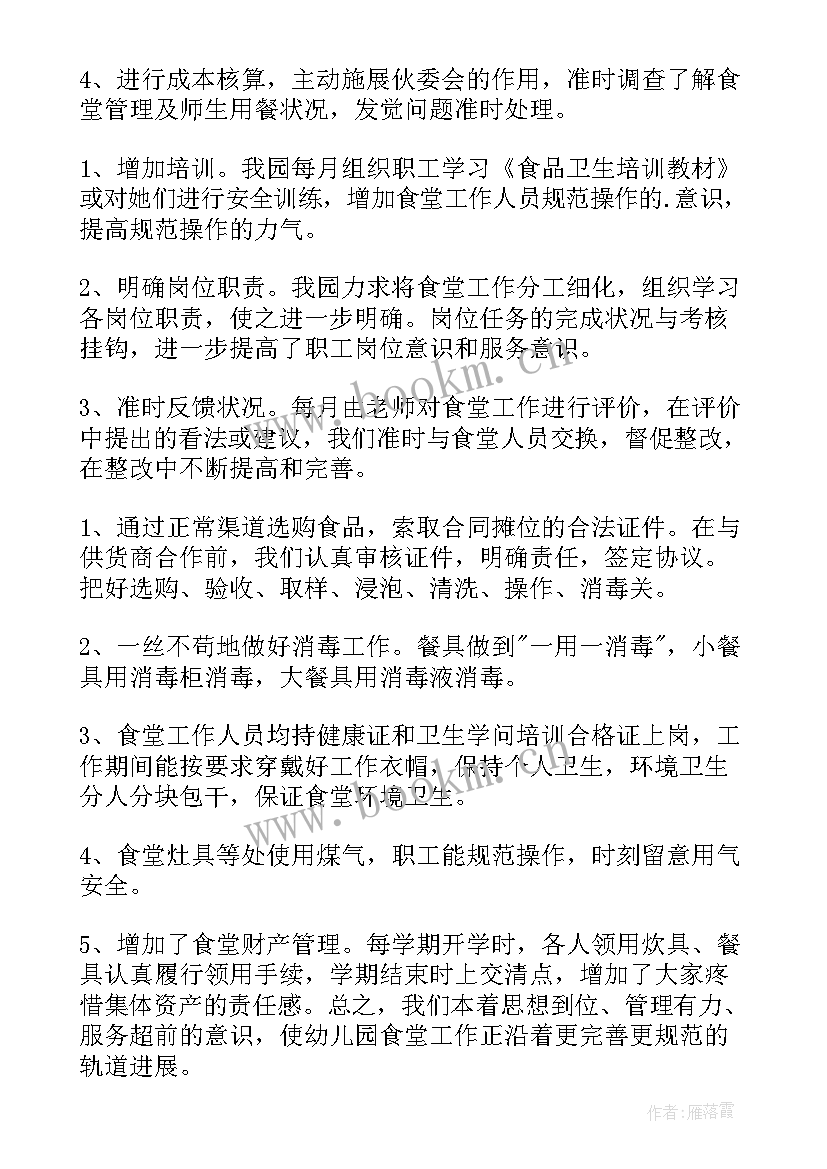 最新幼儿园食堂员工个人总结 幼儿园食堂管理员工作总结(优秀9篇)