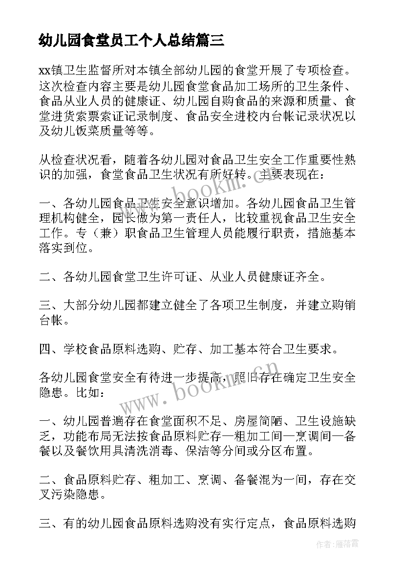 最新幼儿园食堂员工个人总结 幼儿园食堂管理员工作总结(优秀9篇)