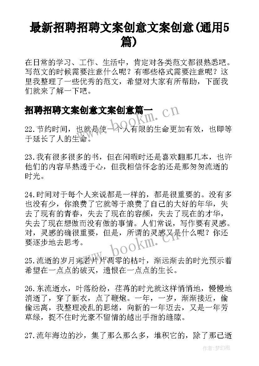 最新招聘招聘文案创意文案创意(通用5篇)