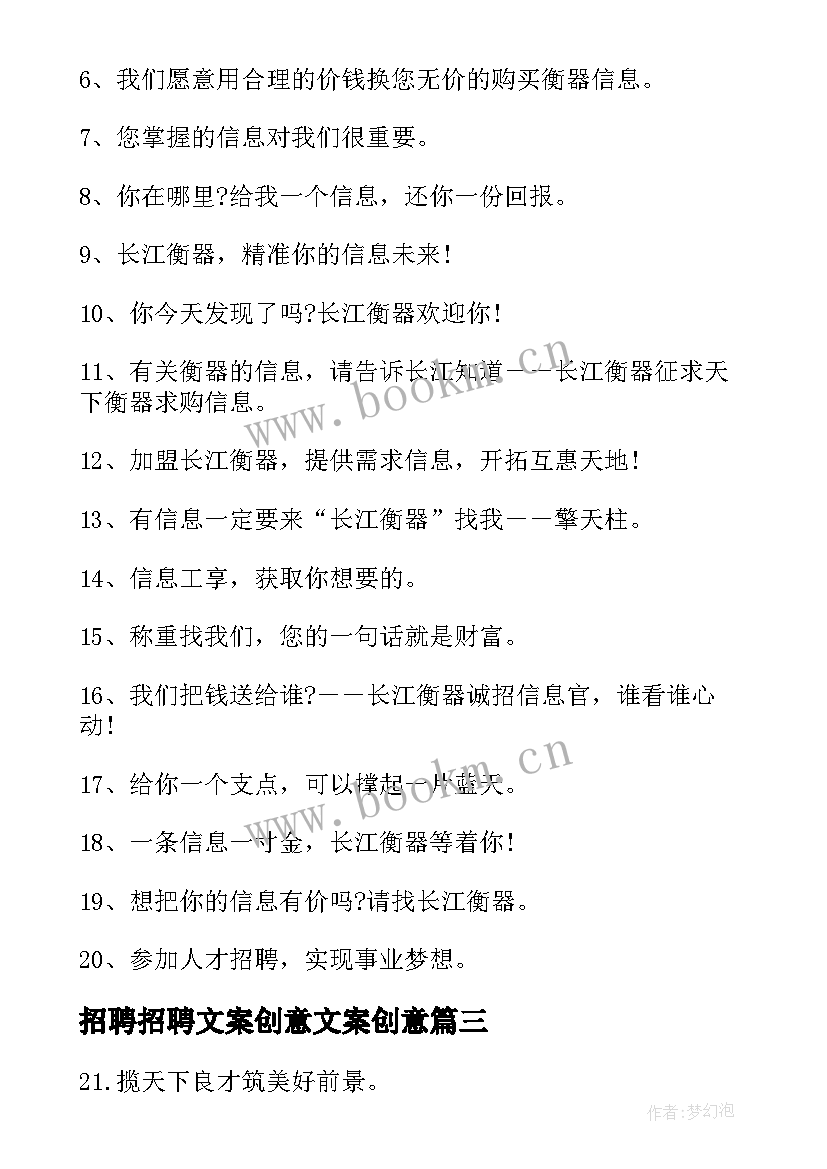 最新招聘招聘文案创意文案创意(通用5篇)