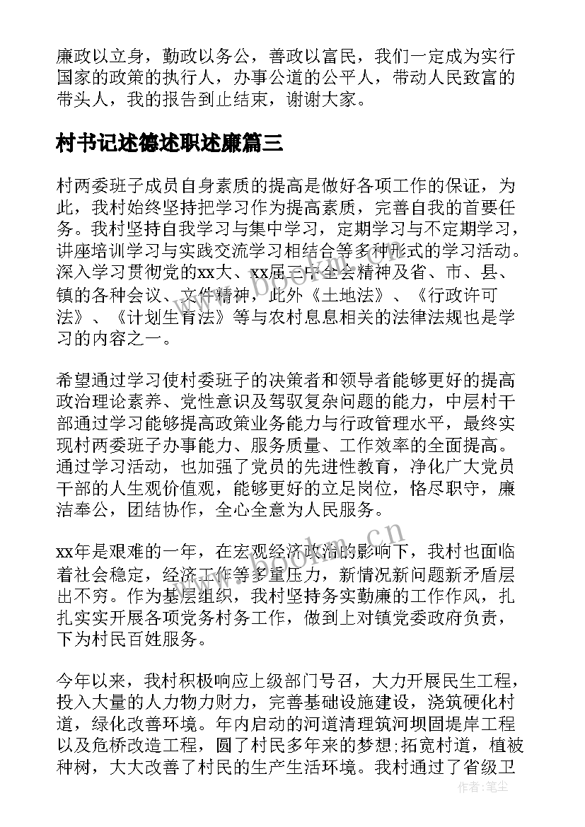 最新村书记述德述职述廉(通用8篇)