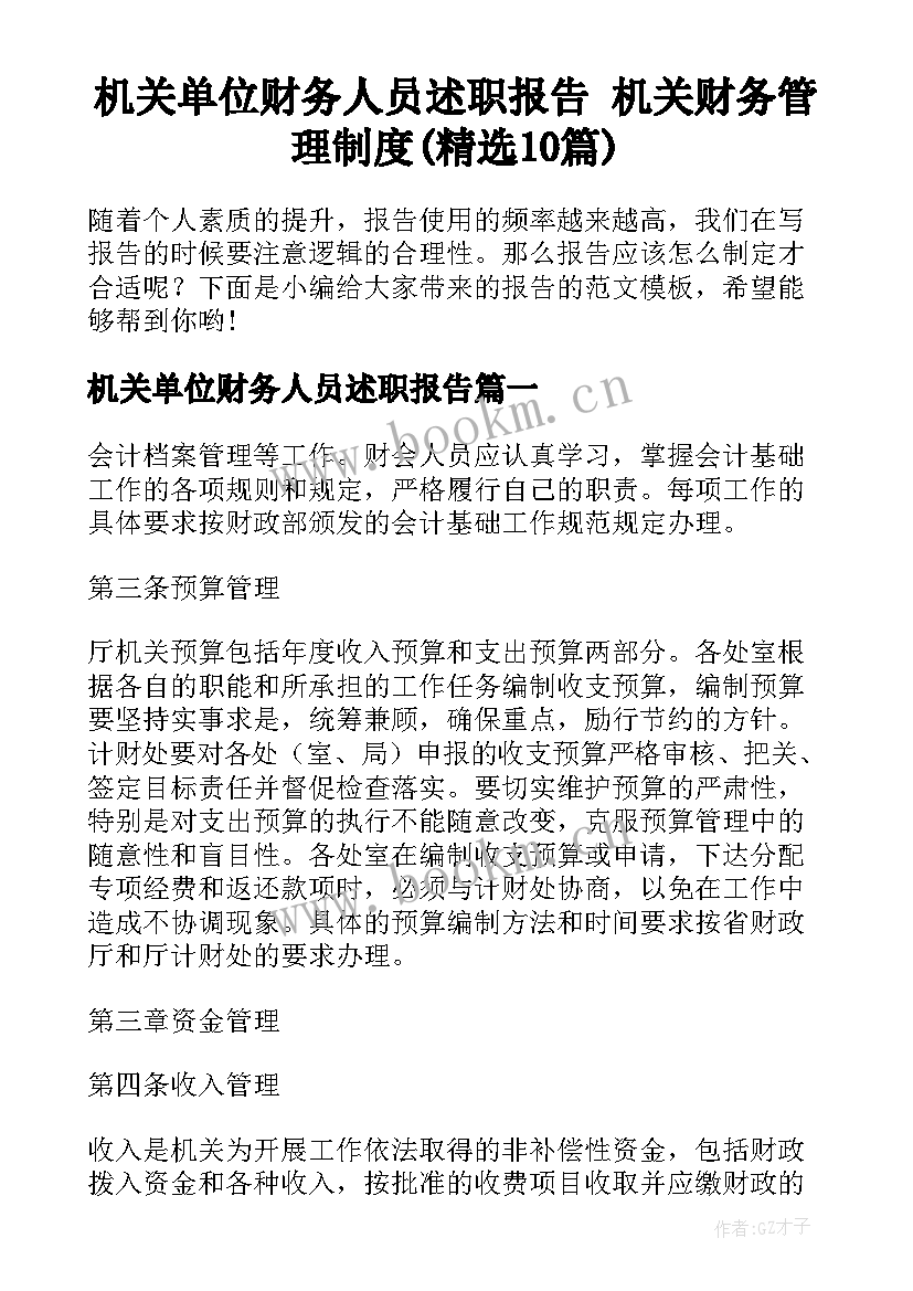 机关单位财务人员述职报告 机关财务管理制度(精选10篇)