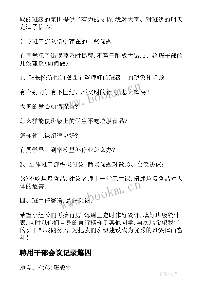 聘用干部会议记录(大全6篇)