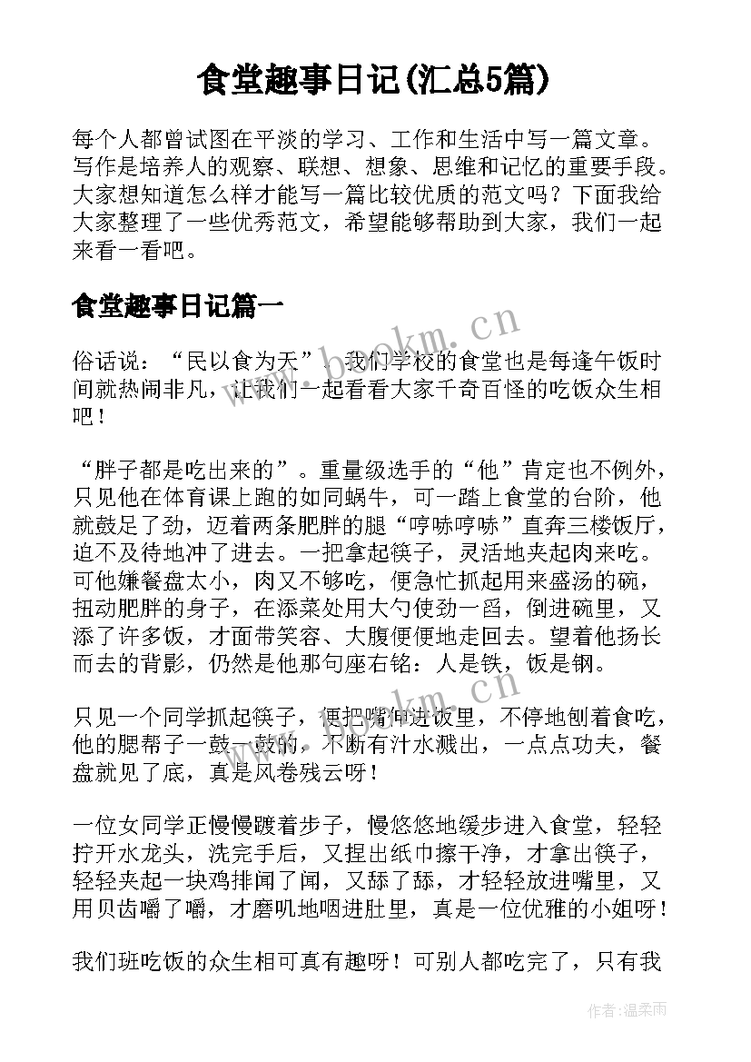 食堂趣事日记(汇总5篇)