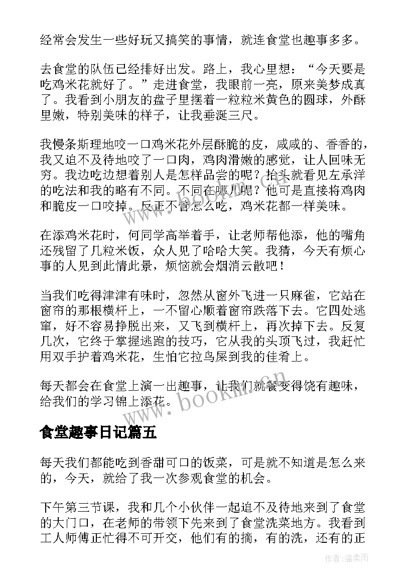 食堂趣事日记(汇总5篇)