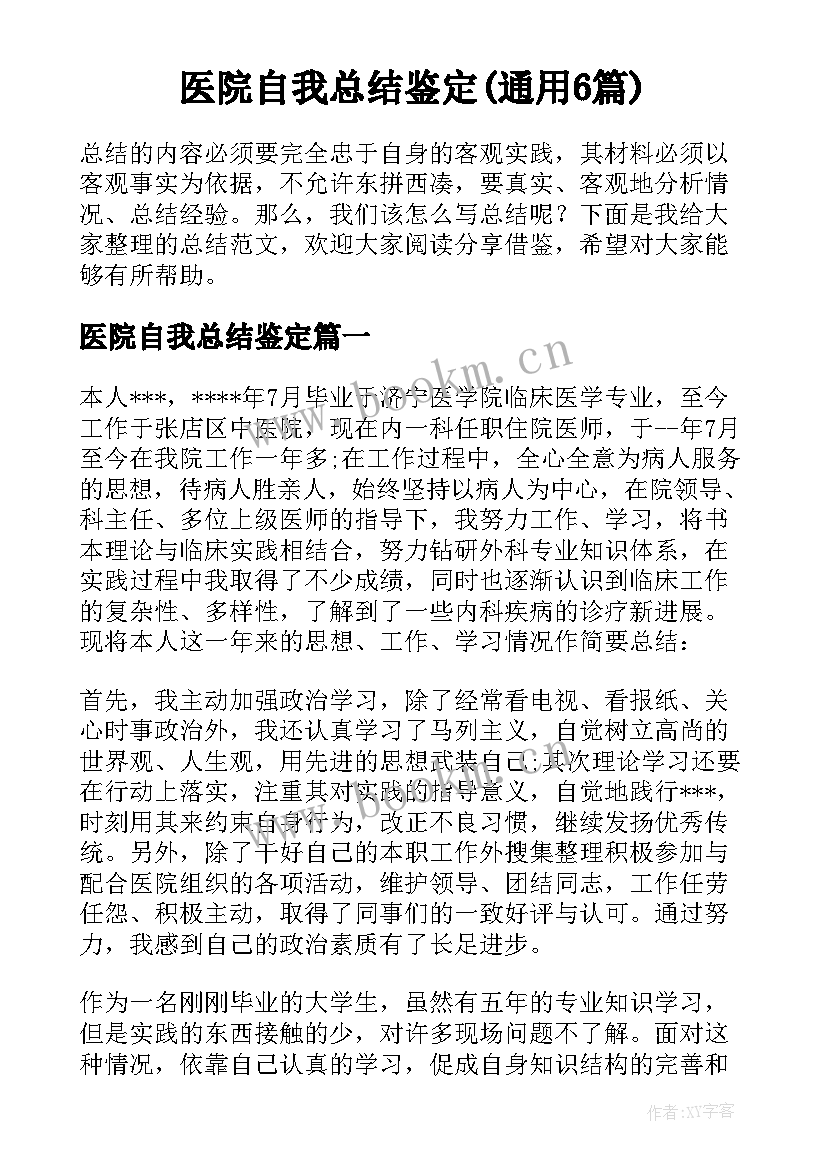 医院自我总结鉴定(通用6篇)