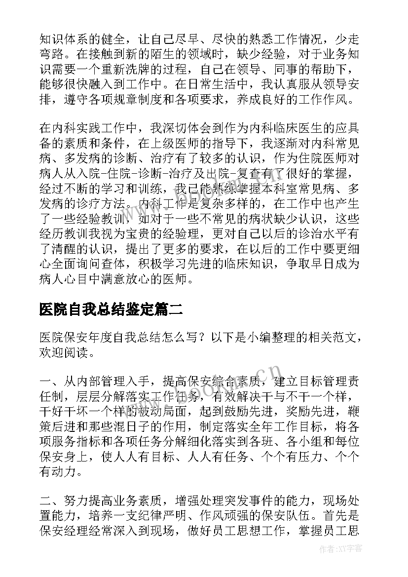 医院自我总结鉴定(通用6篇)