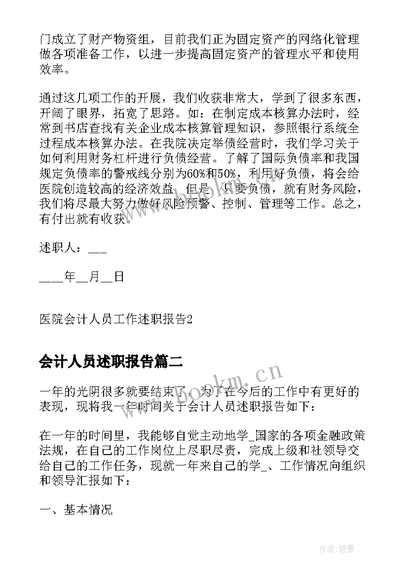 会计人员述职报告(大全5篇)