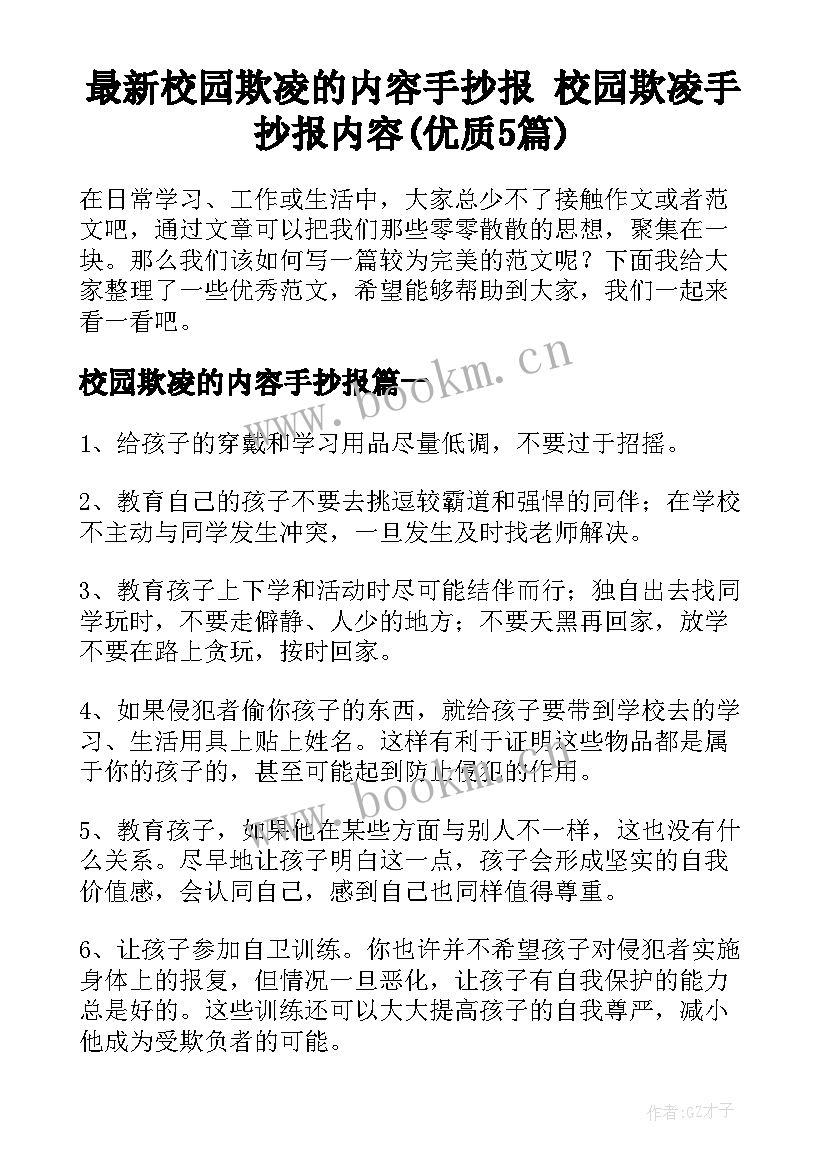 最新校园欺凌的内容手抄报 校园欺凌手抄报内容(优质5篇)