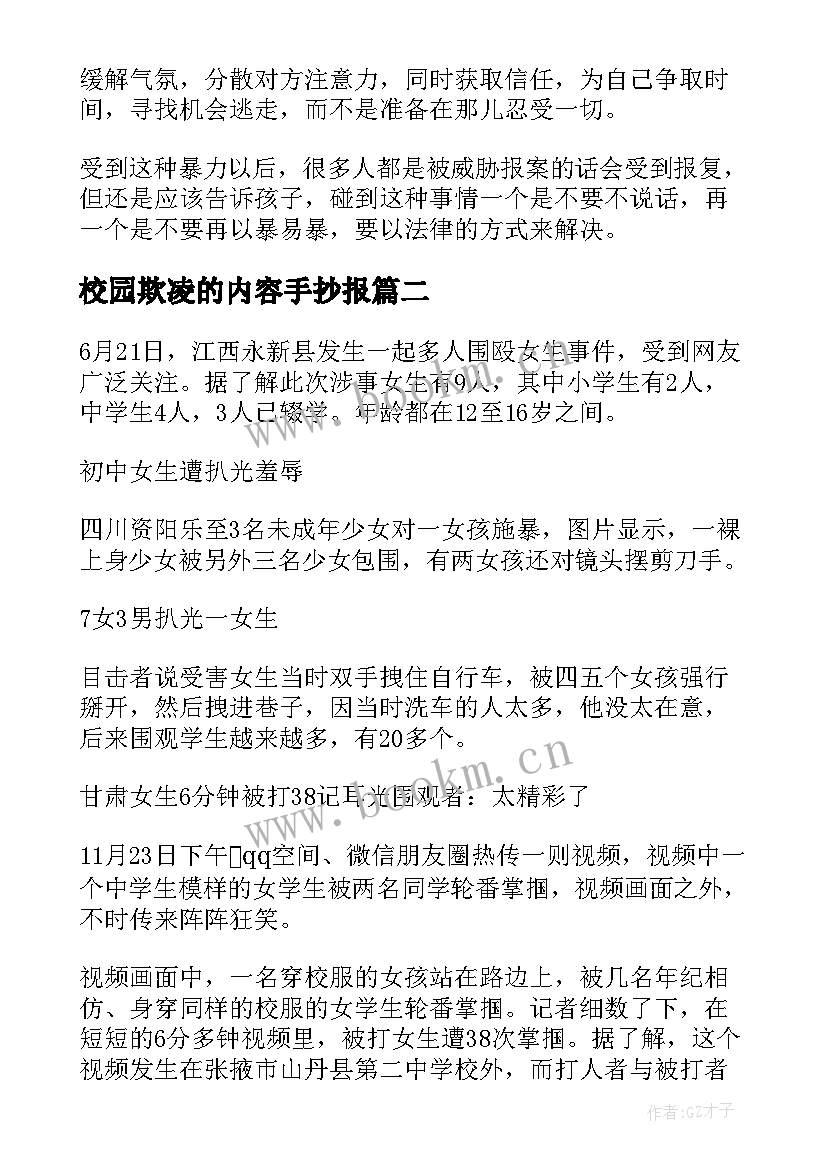 最新校园欺凌的内容手抄报 校园欺凌手抄报内容(优质5篇)