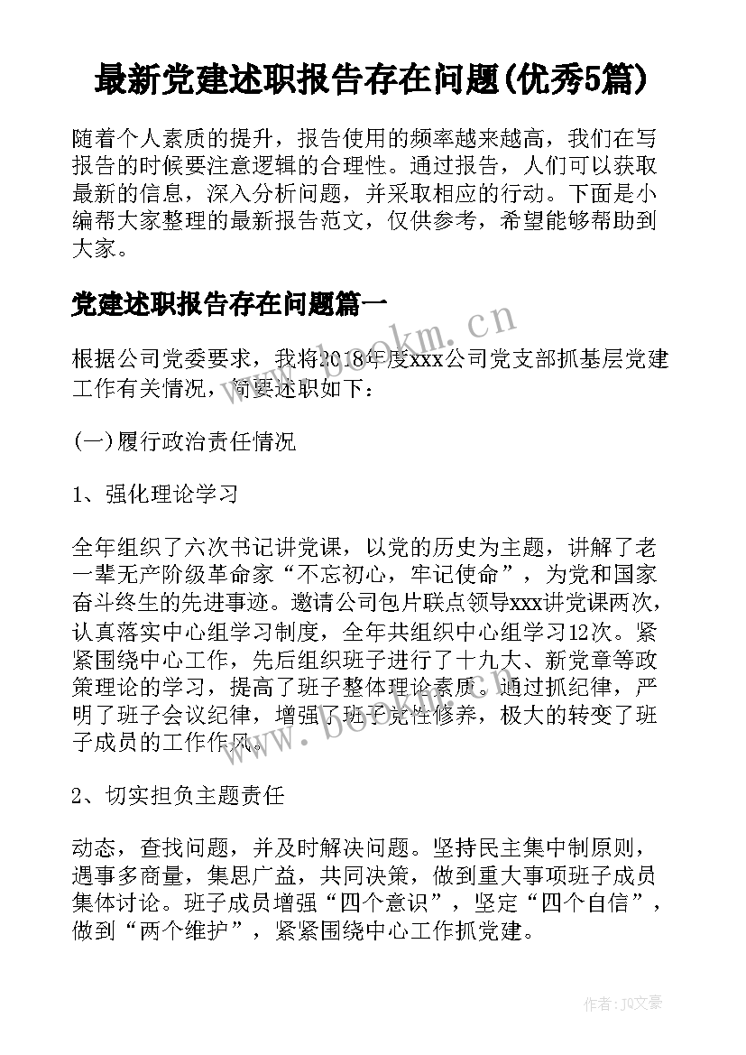 最新党建述职报告存在问题(优秀5篇)