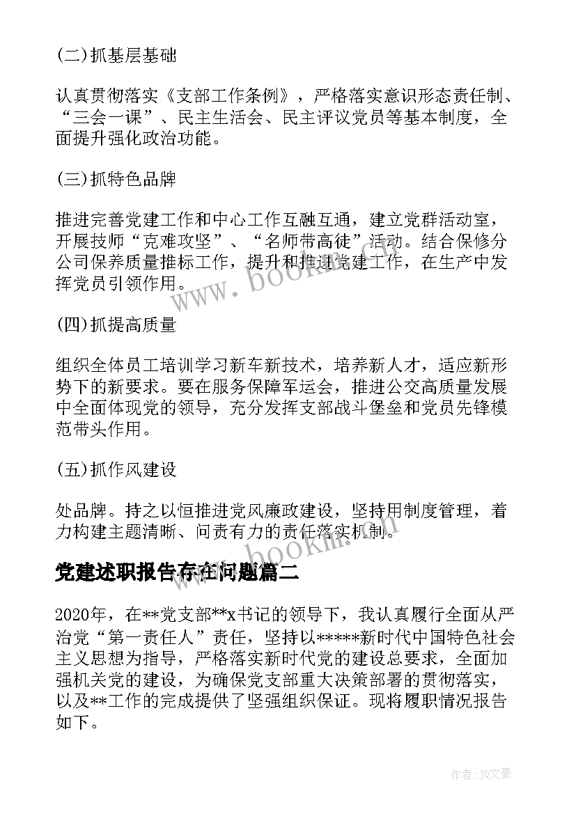 最新党建述职报告存在问题(优秀5篇)