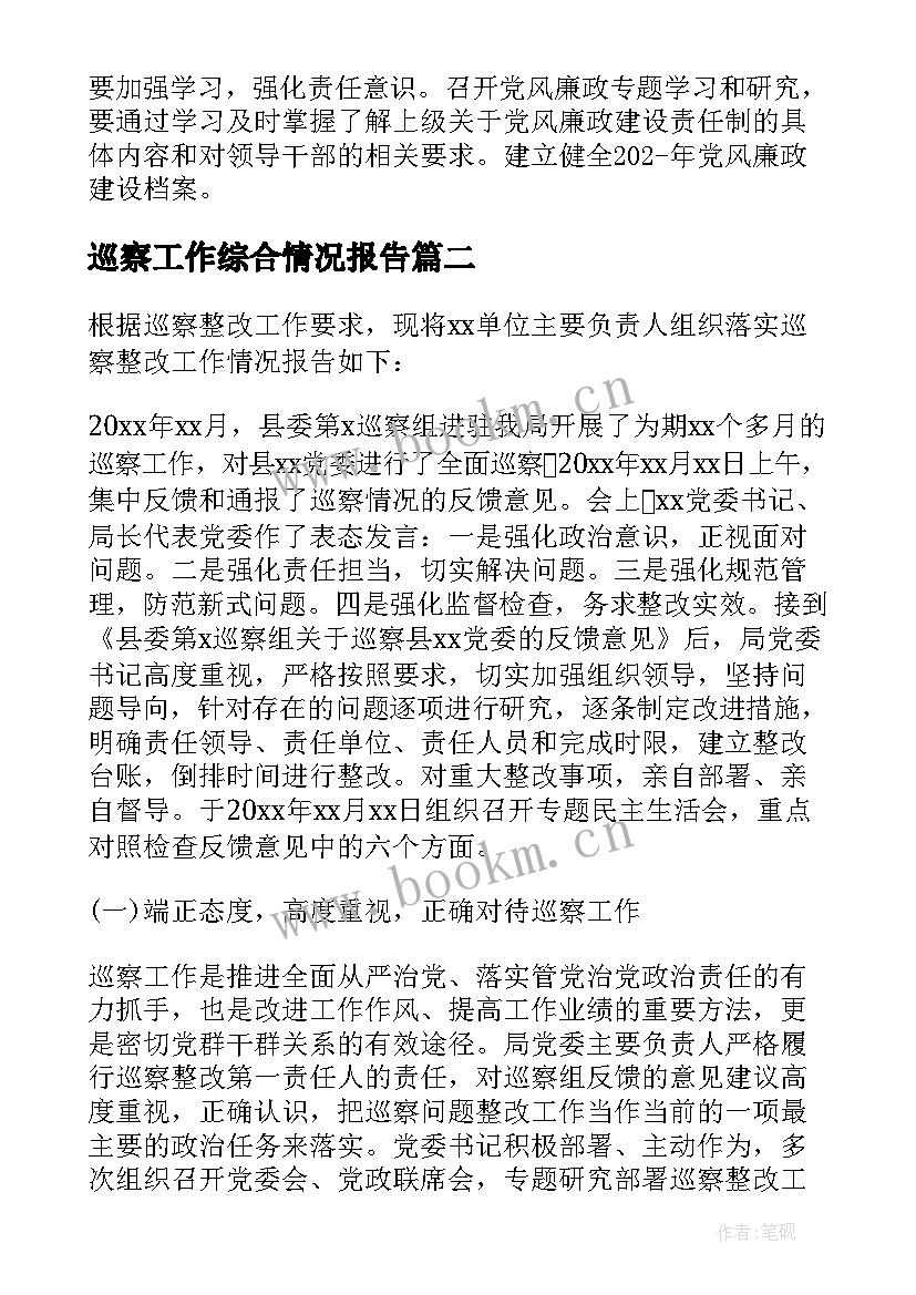 2023年巡察工作综合情况报告 巡察整改工作情况报告(精选9篇)