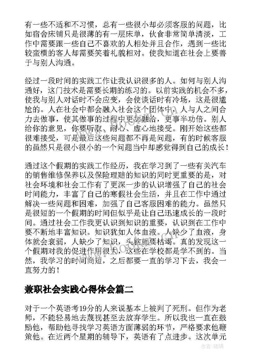 2023年兼职社会实践心得体会(优秀5篇)