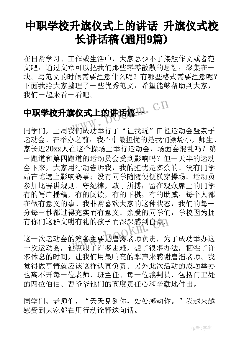 中职学校升旗仪式上的讲话 升旗仪式校长讲话稿(通用9篇)