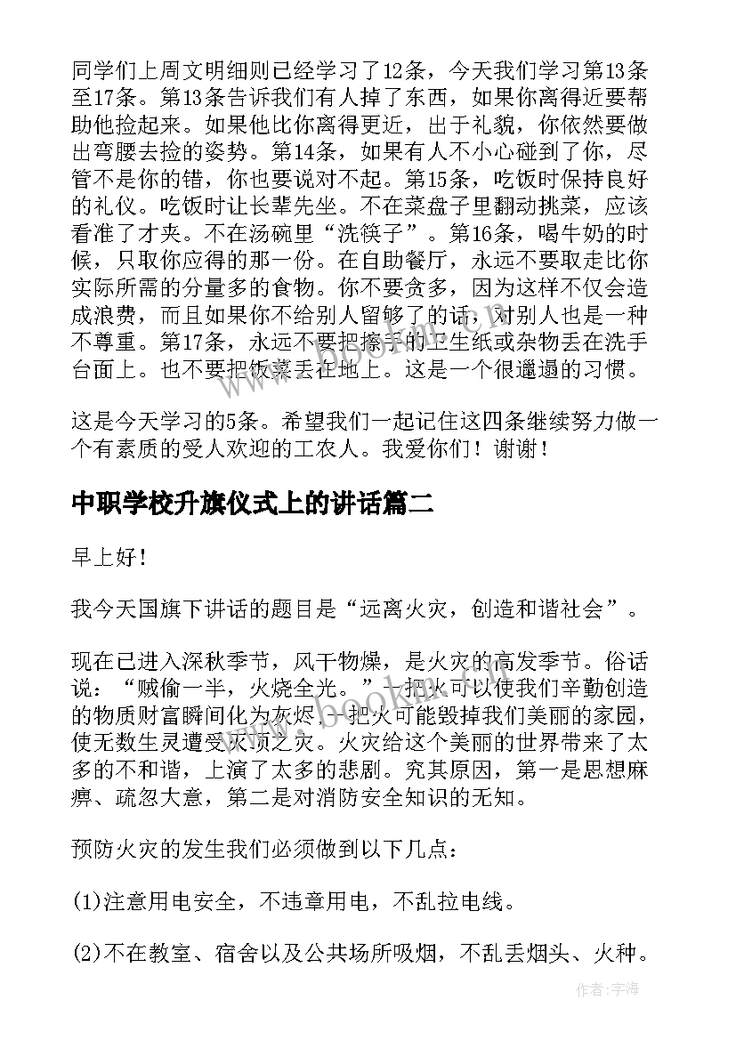 中职学校升旗仪式上的讲话 升旗仪式校长讲话稿(通用9篇)