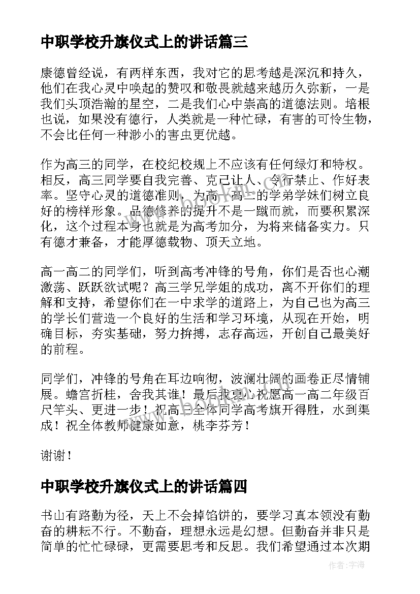 中职学校升旗仪式上的讲话 升旗仪式校长讲话稿(通用9篇)