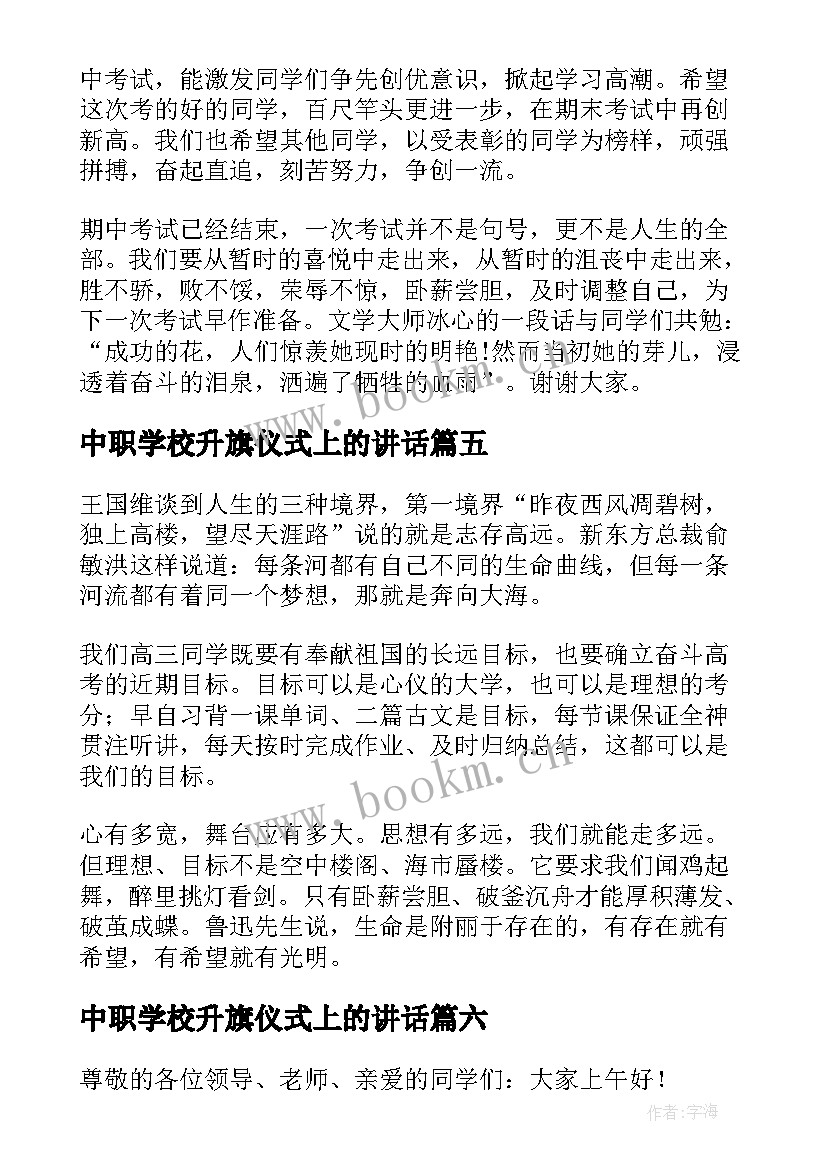 中职学校升旗仪式上的讲话 升旗仪式校长讲话稿(通用9篇)