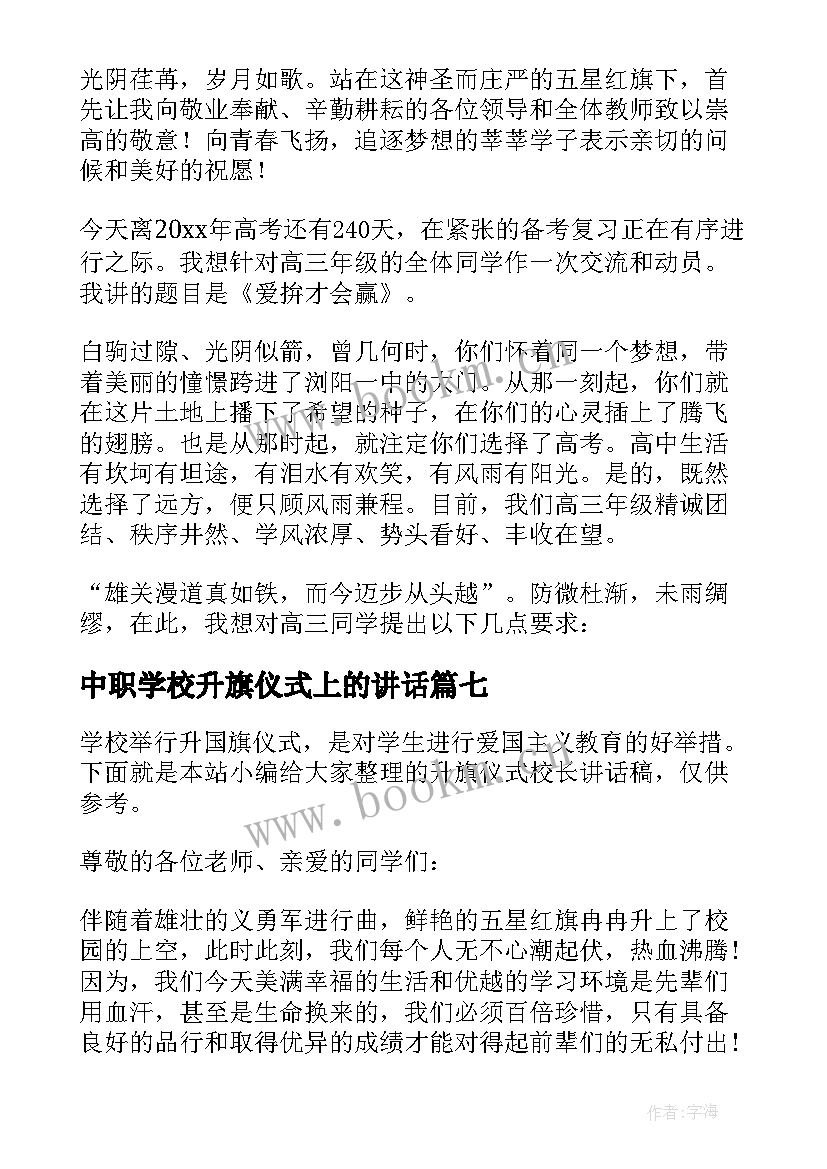 中职学校升旗仪式上的讲话 升旗仪式校长讲话稿(通用9篇)