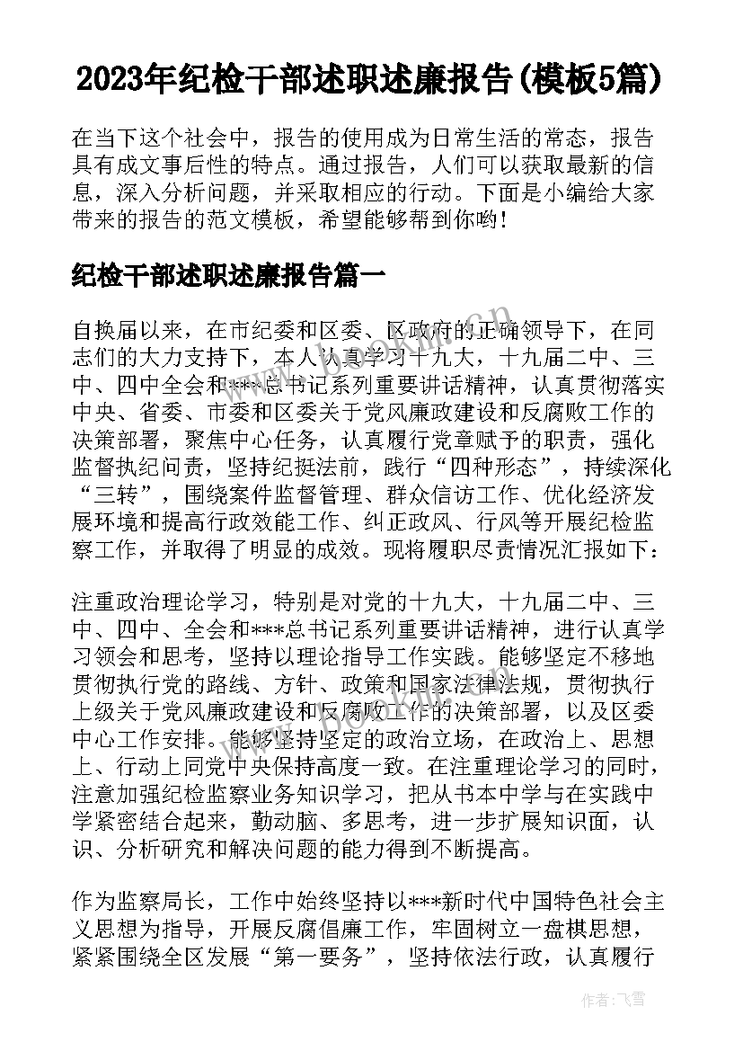 2023年纪检干部述职述廉报告(模板5篇)