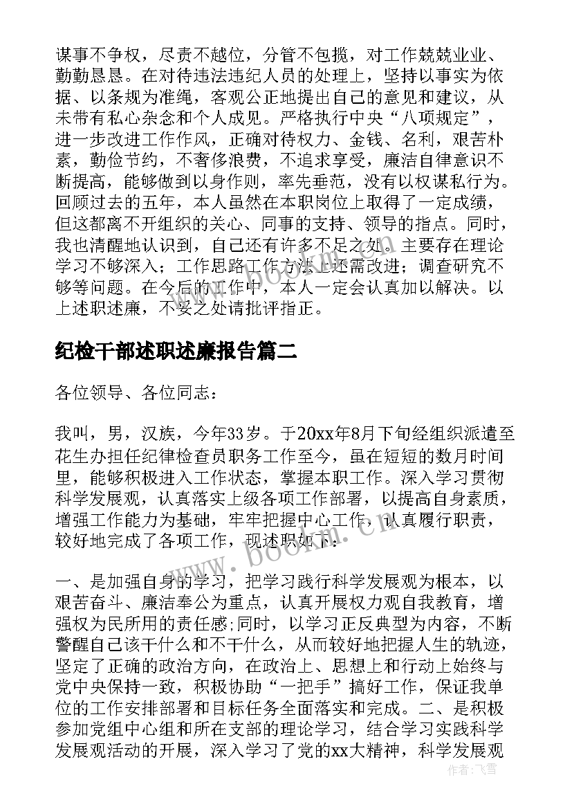 2023年纪检干部述职述廉报告(模板5篇)