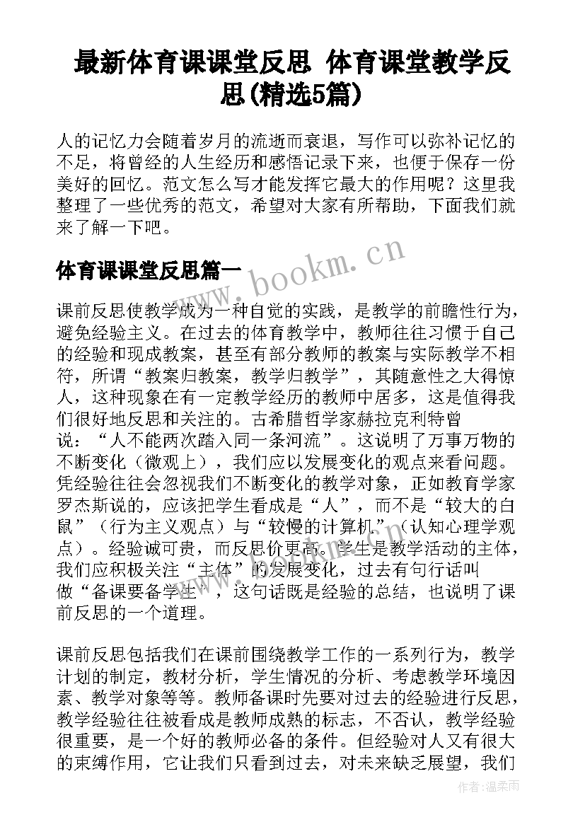 最新体育课课堂反思 体育课堂教学反思(精选5篇)