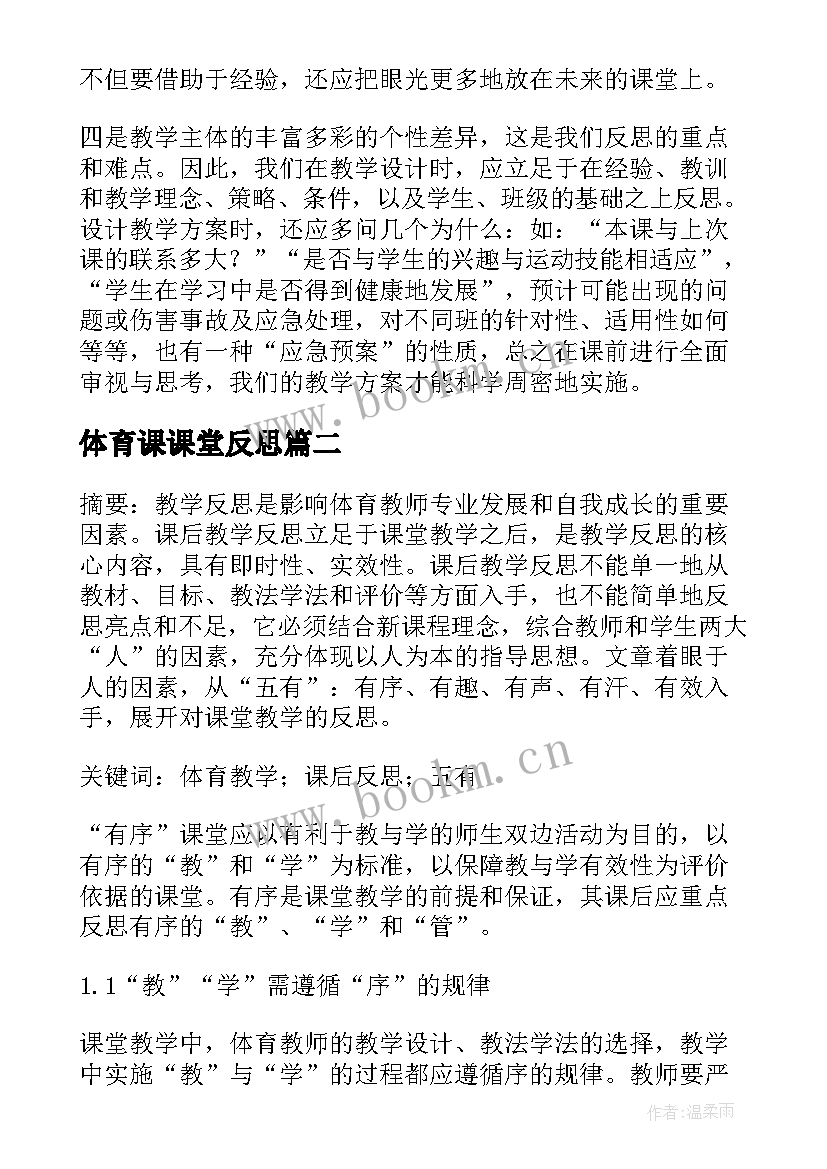 最新体育课课堂反思 体育课堂教学反思(精选5篇)