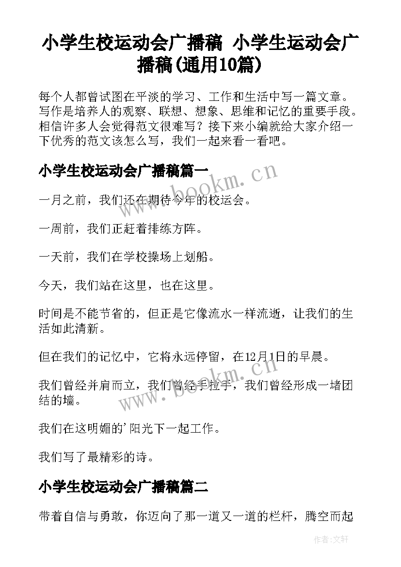 小学生校运动会广播稿 小学生运动会广播稿(通用10篇)