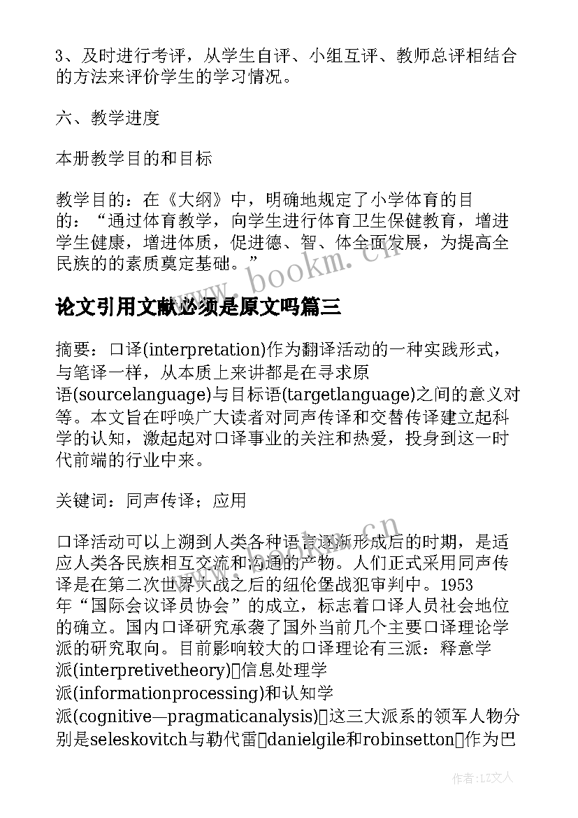 论文引用文献必须是原文吗 农村小学体育教学论文引用(优秀8篇)