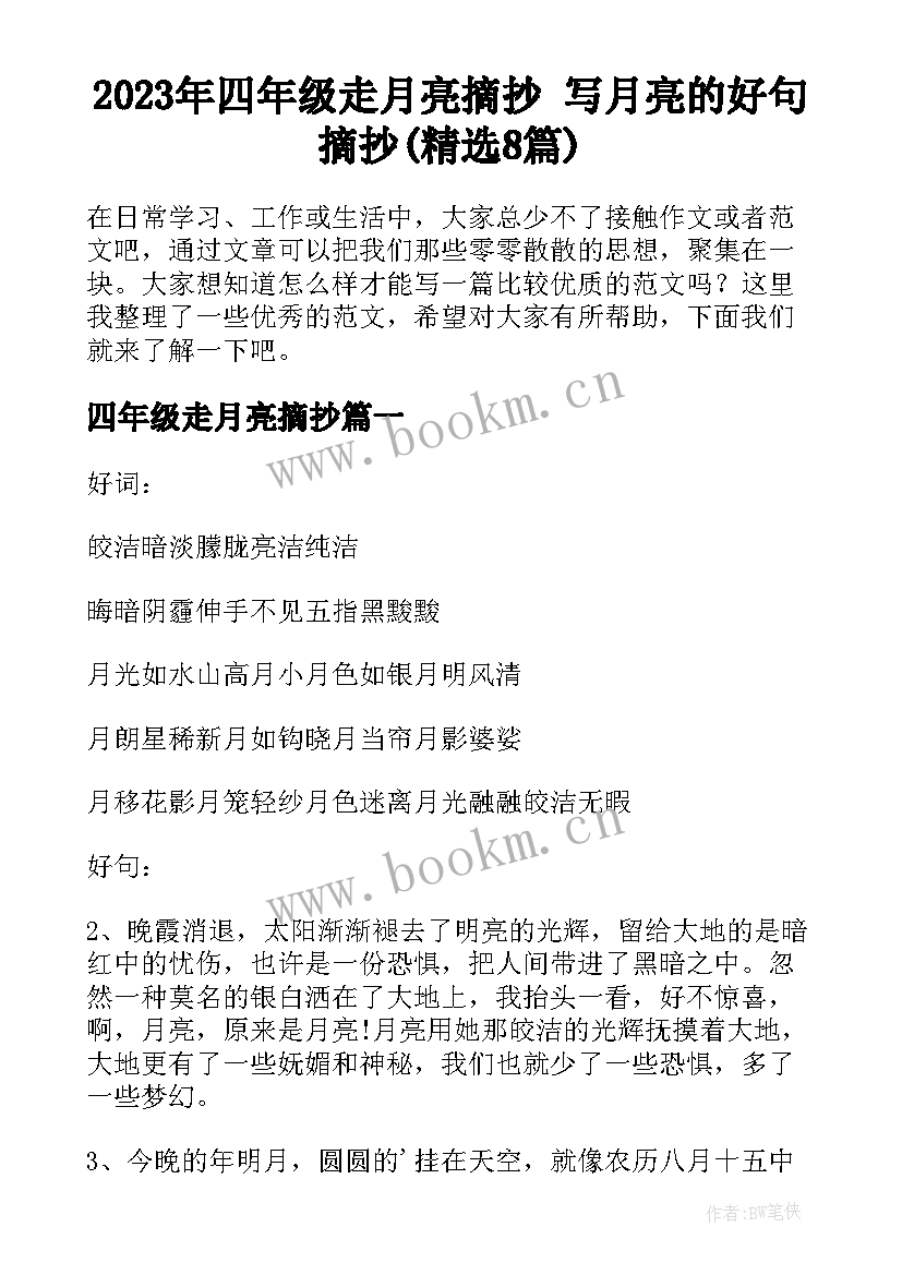 2023年四年级走月亮摘抄 写月亮的好句摘抄(精选8篇)