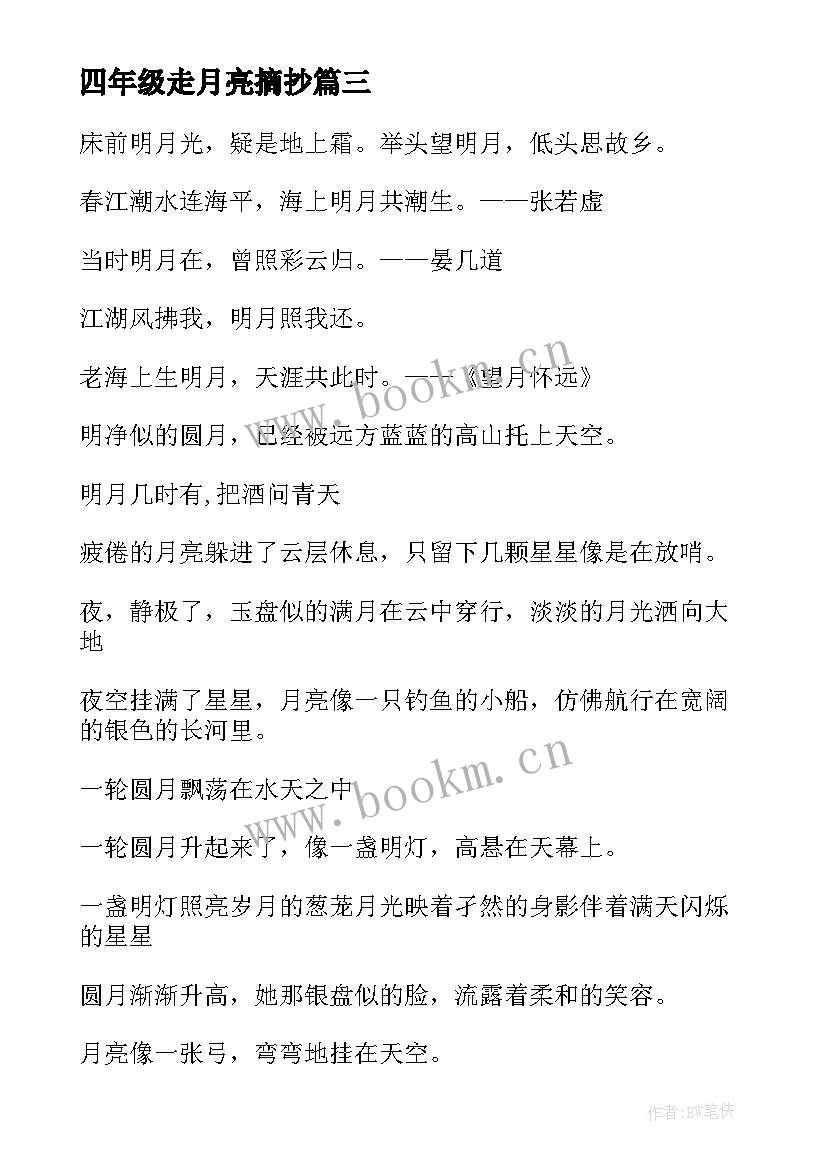 2023年四年级走月亮摘抄 写月亮的好句摘抄(精选8篇)