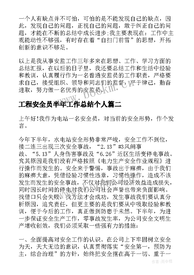 工程安全员半年工作总结个人 安全员半年个人工作总结(通用6篇)