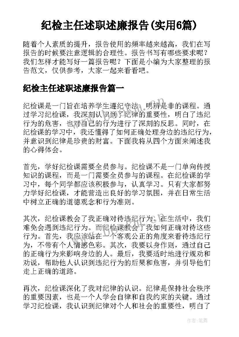 纪检主任述职述廉报告(实用6篇)