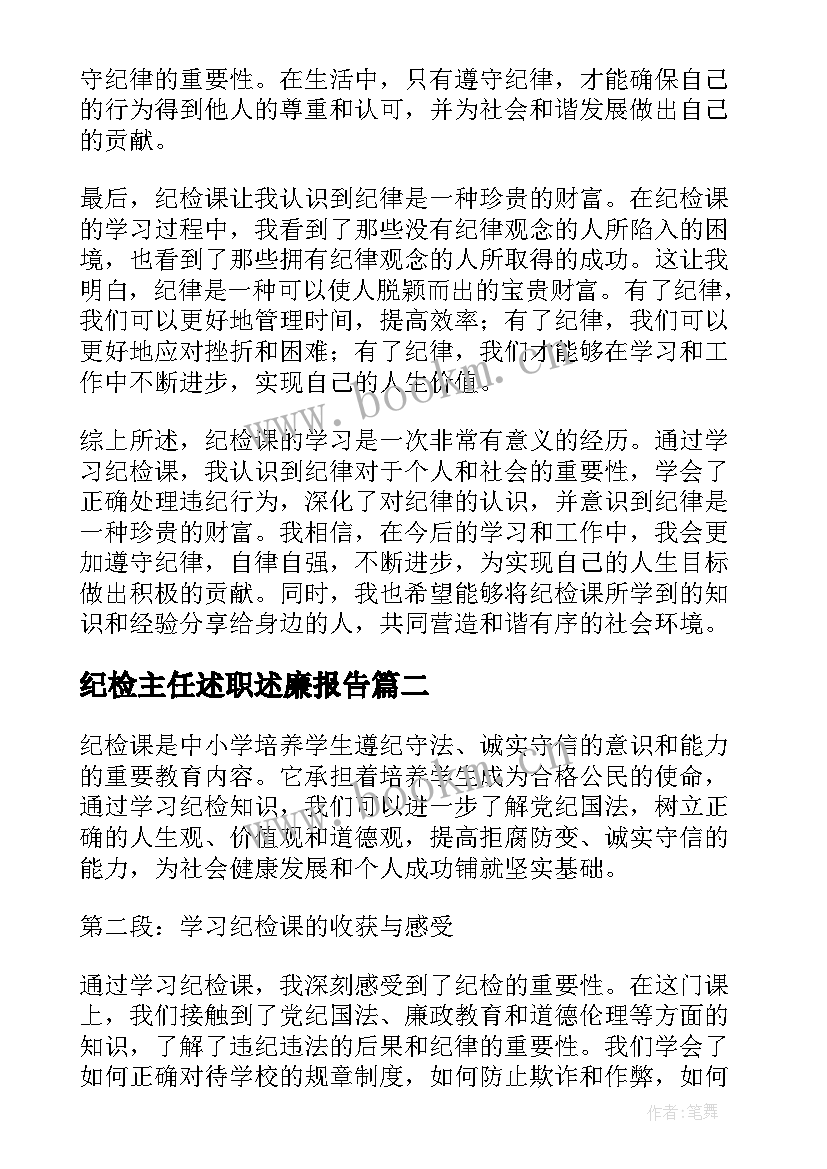 纪检主任述职述廉报告(实用6篇)