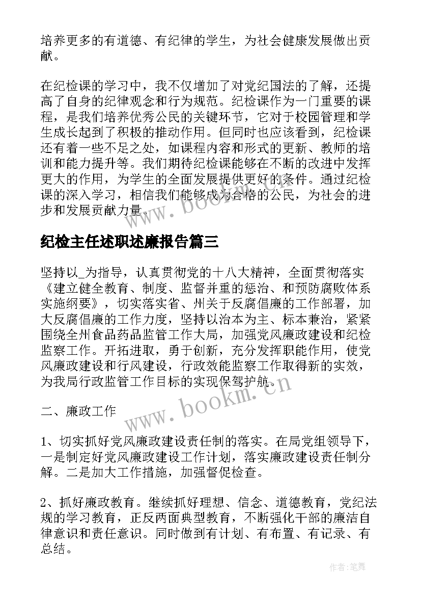 纪检主任述职述廉报告(实用6篇)