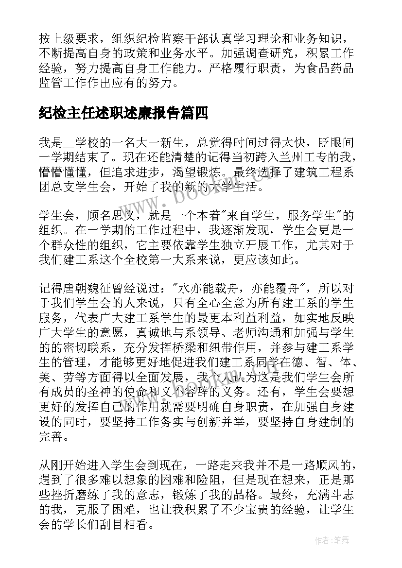 纪检主任述职述廉报告(实用6篇)