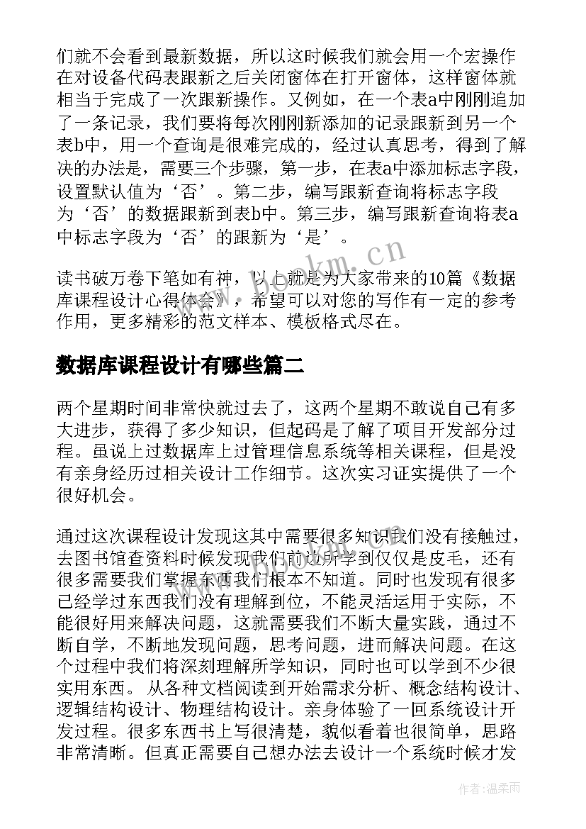 数据库课程设计有哪些 数据库课程设计心得体会(精选5篇)