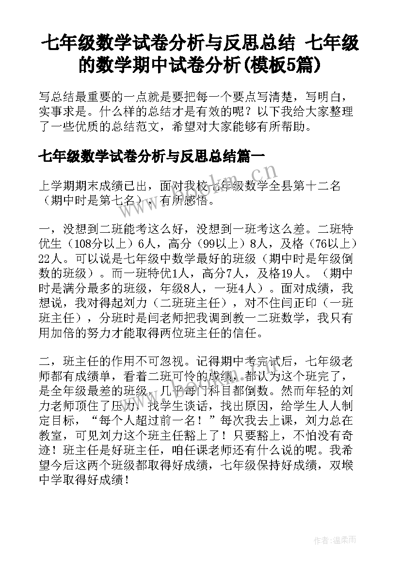 七年级数学试卷分析与反思总结 七年级的数学期中试卷分析(模板5篇)