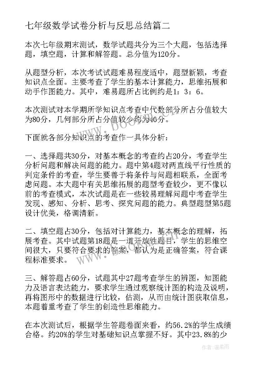 七年级数学试卷分析与反思总结 七年级的数学期中试卷分析(模板5篇)