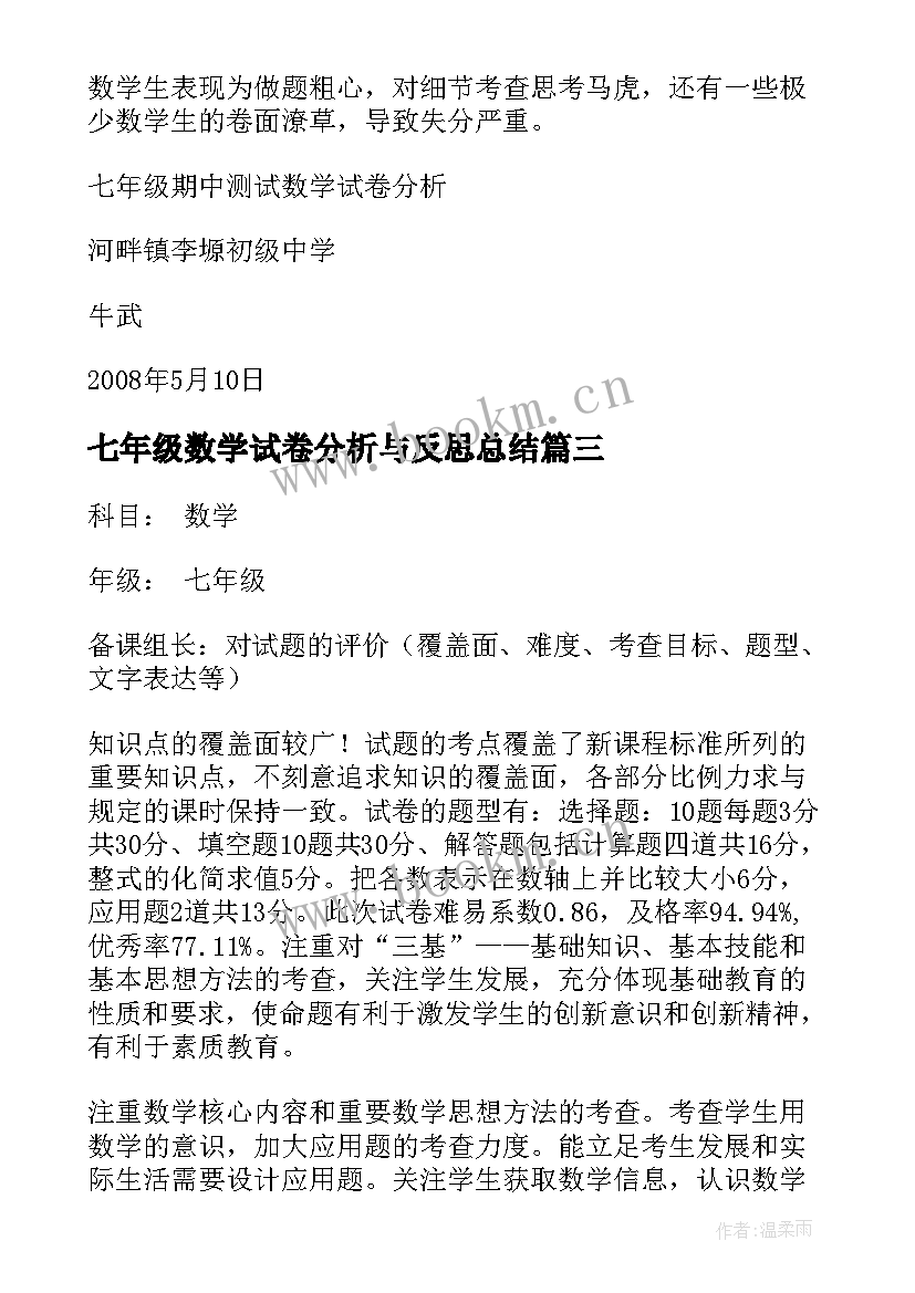 七年级数学试卷分析与反思总结 七年级的数学期中试卷分析(模板5篇)