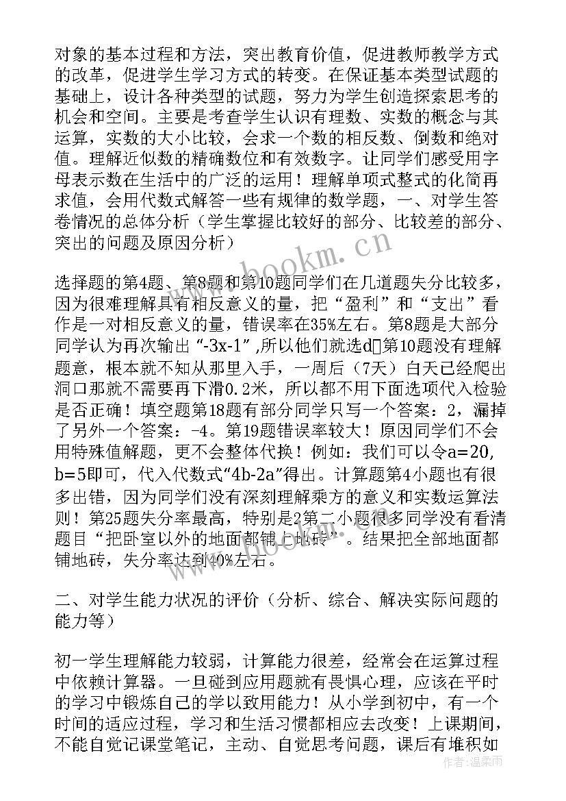 七年级数学试卷分析与反思总结 七年级的数学期中试卷分析(模板5篇)