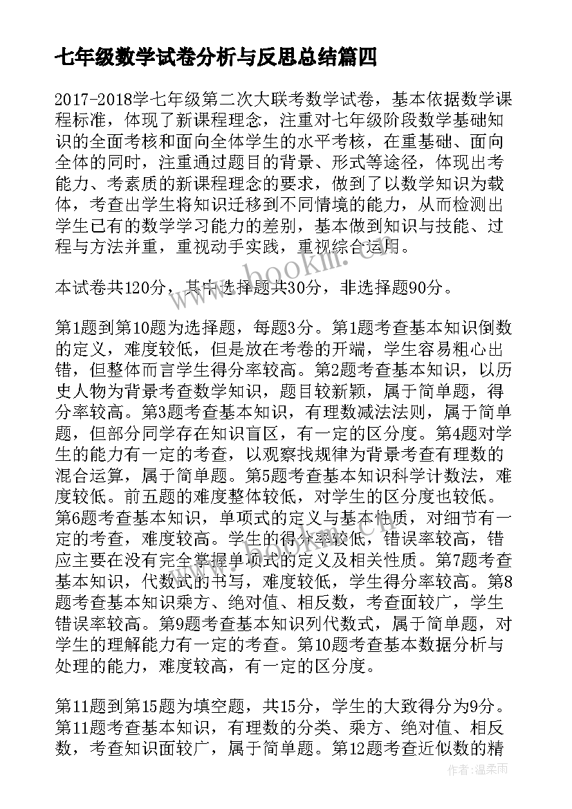 七年级数学试卷分析与反思总结 七年级的数学期中试卷分析(模板5篇)