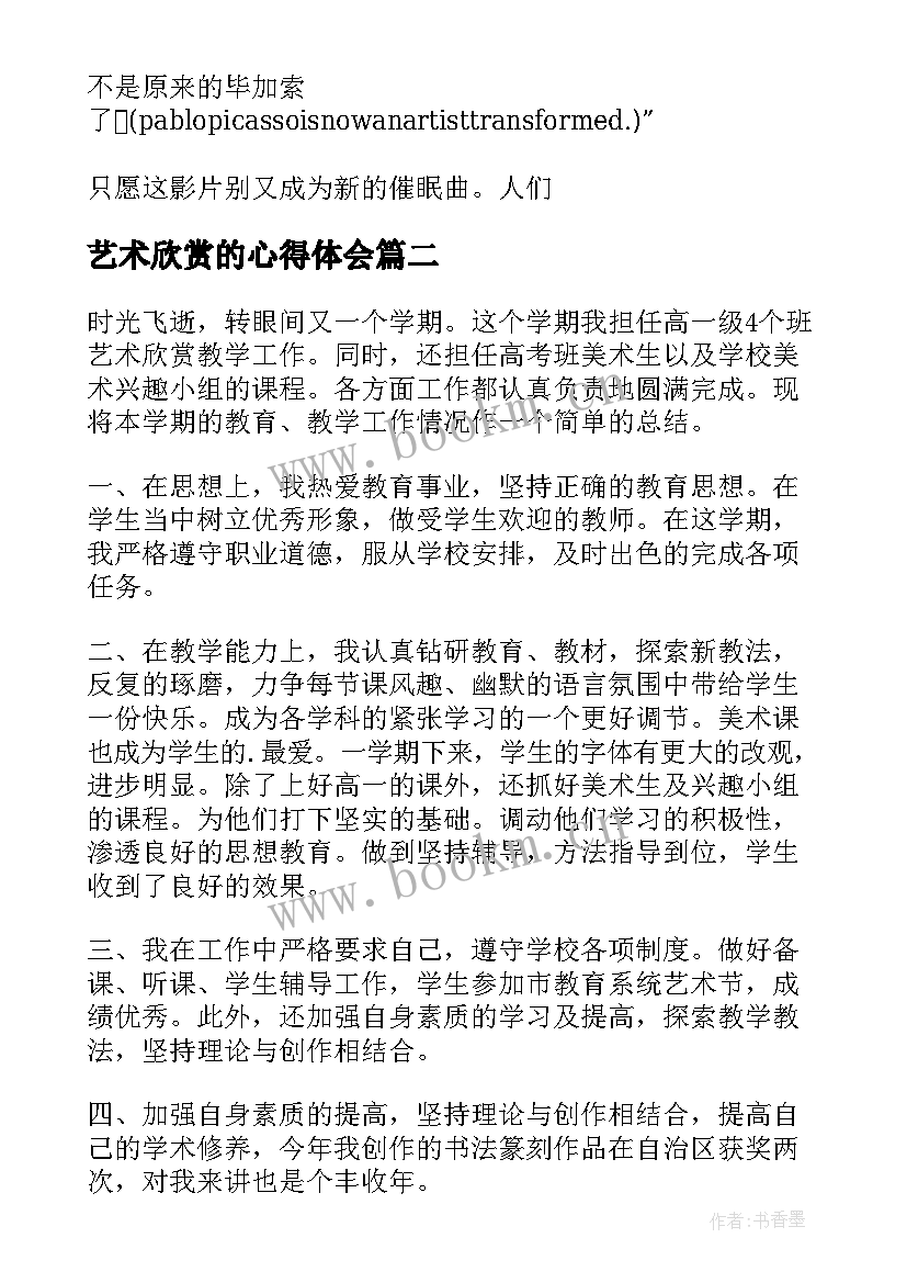 艺术欣赏的心得体会(通用9篇)